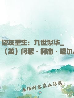 炮灰重生：九世繁华